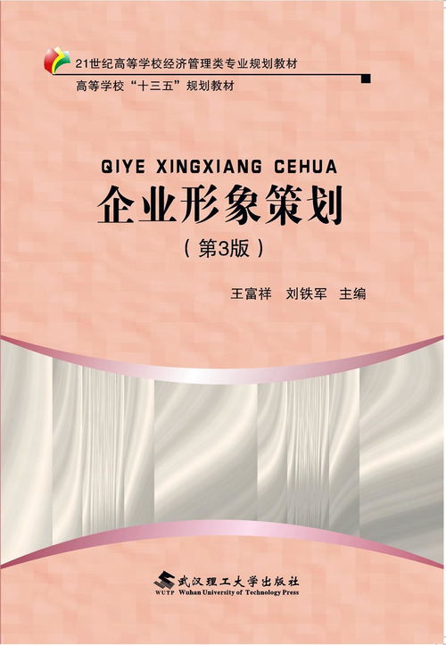 《企业形象策划》（第3版） 新时代的品牌塑造与管理指南